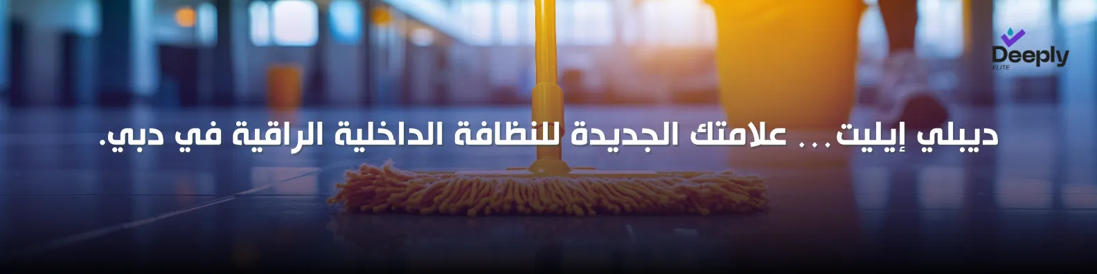 شركة تنظيف بعد التسليم في دبي