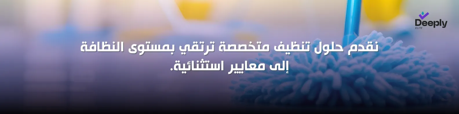 شركة تنظيف بعد التسليم في دبي