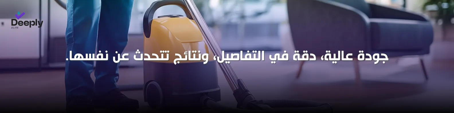 أفضل شركة تنظيف بعد الحفلات في دبي