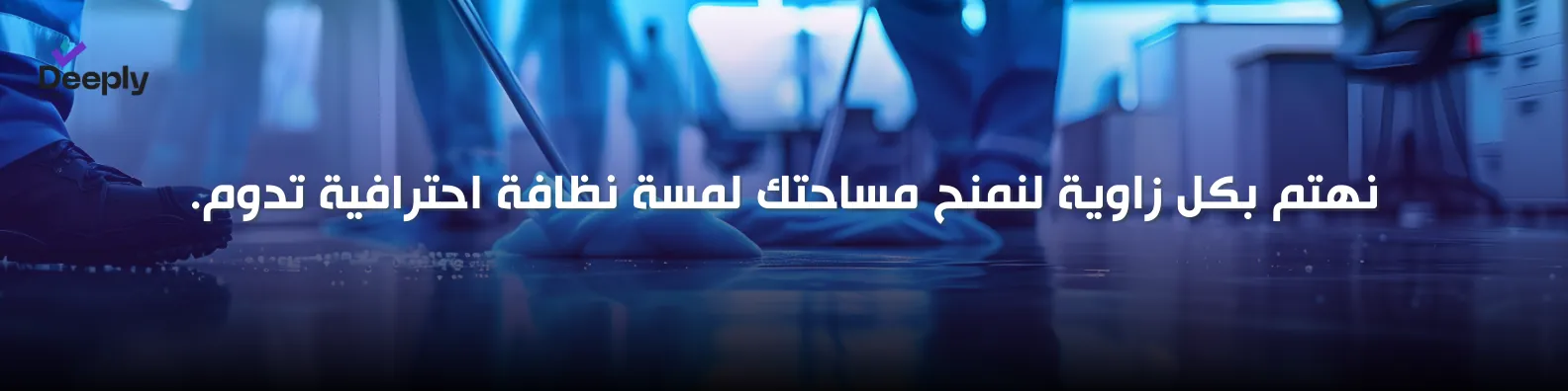 أفضل شركة تنظيف بعد الحفلات في دبي