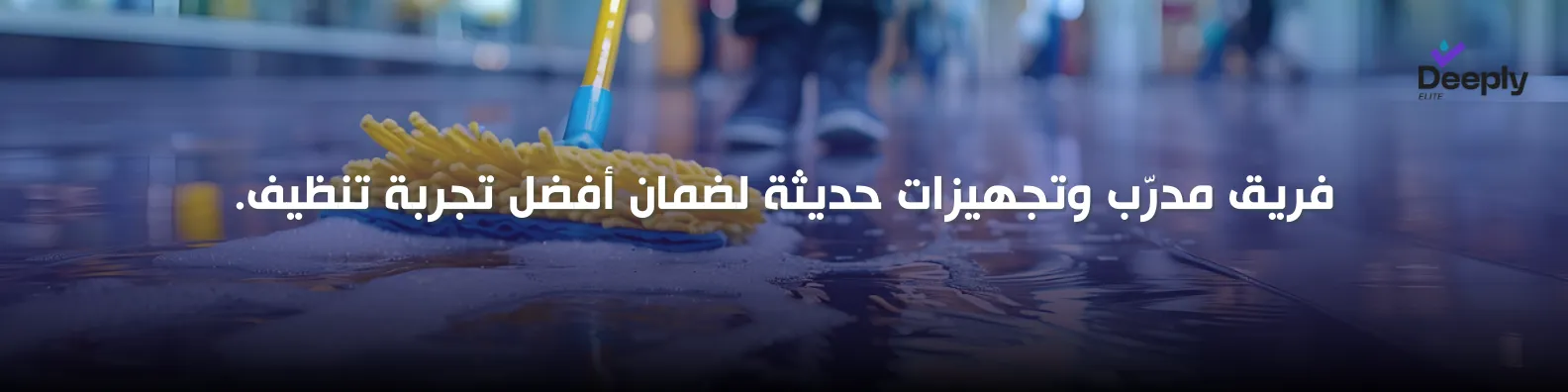 شركة تنظيف عميق في دبي