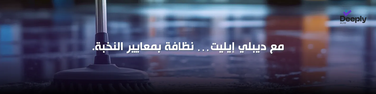شركة تنظيف عميق في دبي