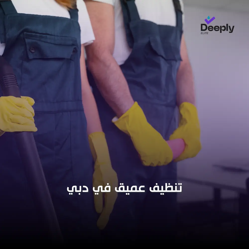 شركة تنظيف عميق في دبي