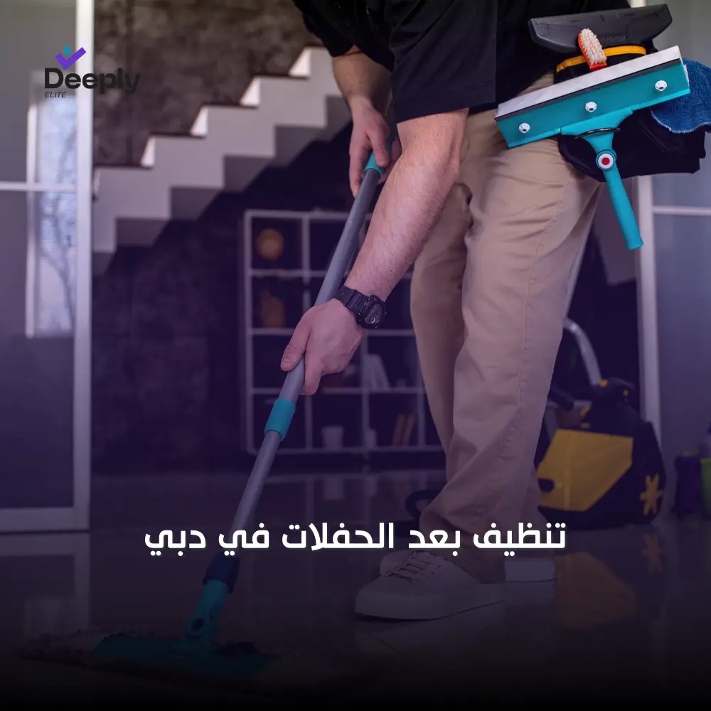 شركة تنظيف بعد الحفلات في دبي